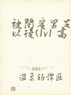 被闺蜜男友上错以后(1v1 高