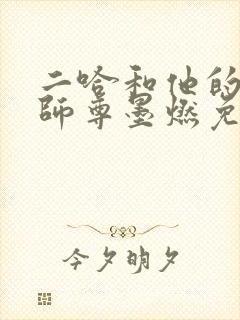 二哈和他的白猫师尊墨燃免费完整小说封面