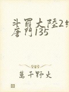 斗罗大陆2绝世唐门135