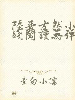 陆晋方然小说在线阅读无弹窗封面