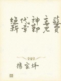 绝代神主苏莫最新章节免费