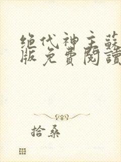 绝代神主苏莫正版免费阅读全文