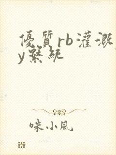 优质rb灌溉jy系统封面