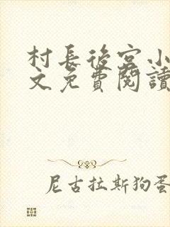 村长后宫小说全文免费阅读笔趣阁