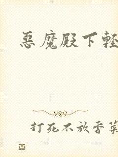 恶魔殿下轻一点