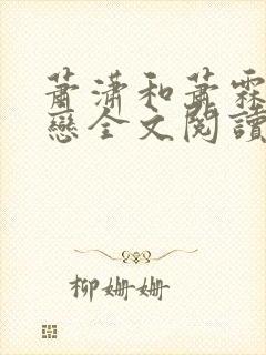 萧潇和萧霖姐弟恋全文阅读