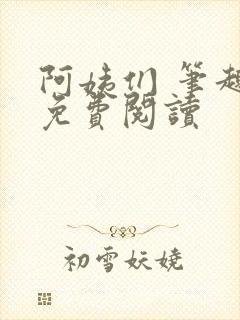 阿姨们 笔趣阁免费阅读