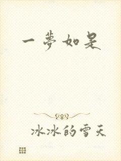 一梦如是