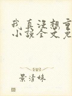 我真没想重生啊小说全文免费阅读