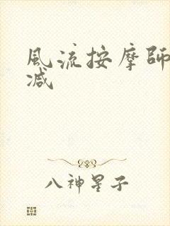 风流按摩师无删减