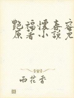 艳福怀春容子君原著小说免费阅读