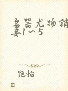 名器尤物销魂人妻1～5