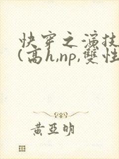 快穿之演技天才(高h,np,双性)封面