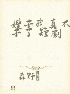 嫂子我真不是傻子了 短剧封面