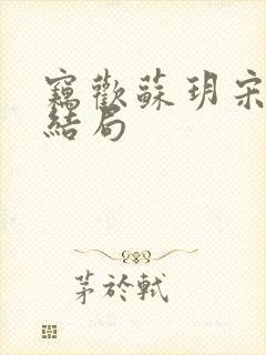 窃欢苏玥宋延祁结局