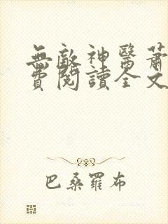 无敌神医萧轩免费阅读全文