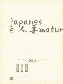 japanese 人妻mature 丰满