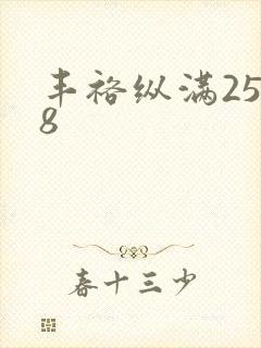 丰裕纵满2588封面
