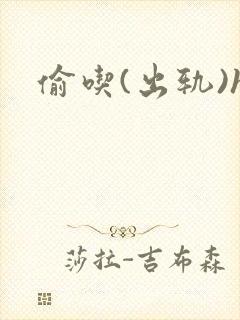 偷吃(出轨)h封面