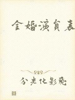 金婚演员表封面