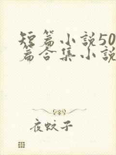 短篇小说500篇合集小说最新章节