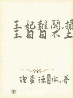 王妃难哄,摄政王日日不上朝小说在线阅读