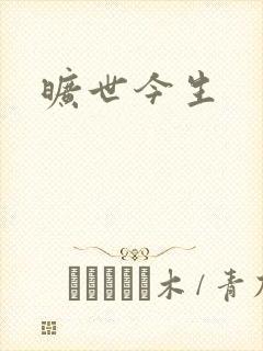 旷世今生