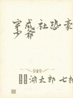 穿成社恐豪门假少爷封面