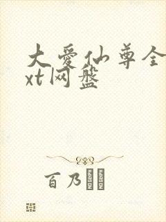 大爱仙尊全文txt网盘
