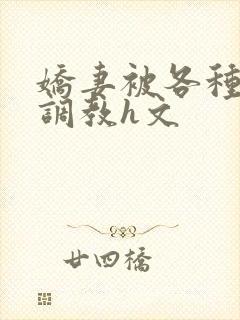 娇妻被各种刑具调教h文