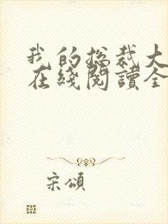 我的总裁大老婆在线阅读全文