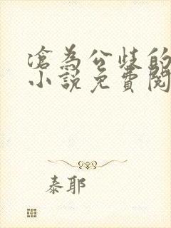 沧为公歧的校花小说免费阅读封面