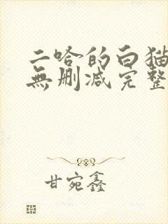 二哈的白猫师尊无删减完整版
