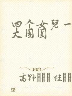四个女儿一锅烩大团圆