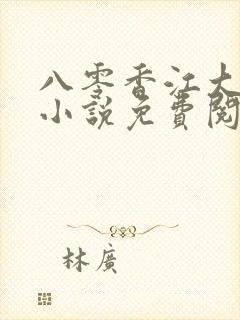 八零香江大美人小说免费阅读