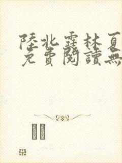 陆北霆林夏小说免费阅读无弹窗