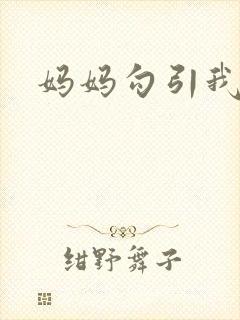妈妈勾引我同学