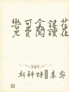 乐可金银花全文免费阅读在线笔趣阁软件下载