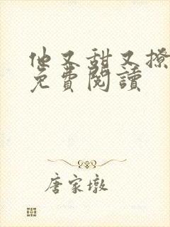 他又甜又撩小说免费阅读封面