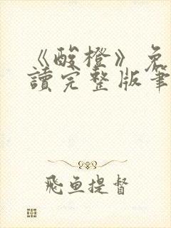 《酸橙》免费阅读完整版笔趣
