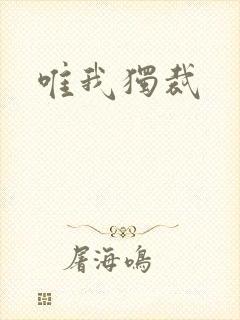 唯我独裁