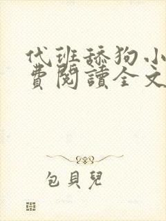 代班舔狗小说免费阅读全文最新章节封面