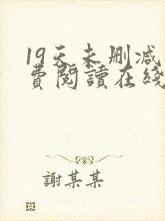 19天未删减免费阅读在线