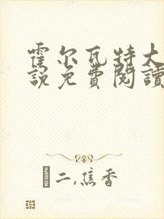 霍尔瓦特大街小说免费阅读封面