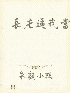长老逼我当天师