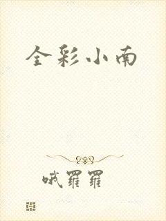 全彩小南