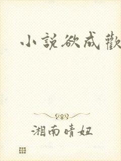 小说欲成欢封面