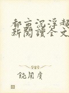 都市沉浮超前更新阅读全文
