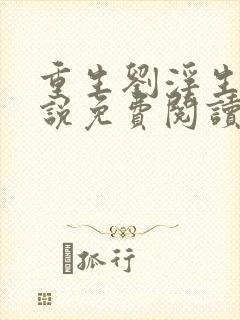 重生刘浮生的小说免费阅读全文