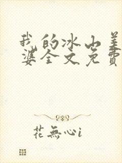 我的冰山美女老婆全文免费下载封面